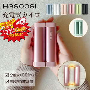 【TVで紹介】hagoogi 充電式カイロ 大容量 電気カイロ 軽量 分離式 10000mah 最高55℃ モバイルバッテリー送料無料 モバイル充電器 使い捨てない 省エネ 節電 お年賀ギフト お正月 プレゼント【全7色】