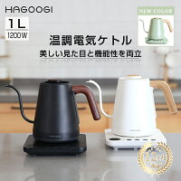 【マラソン9,180→7,580円】HAGOOGI 電気ケトル 1L ケトル 温度調節 電子ケトル 温...