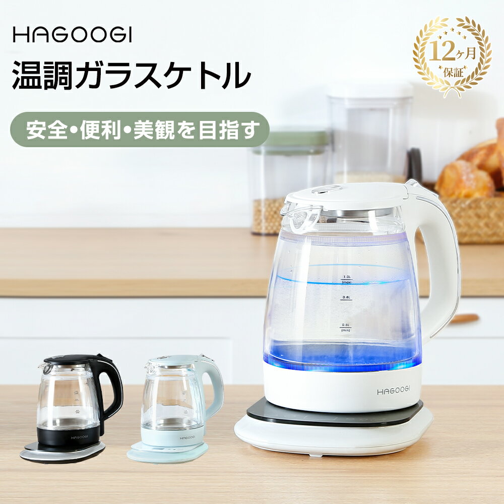 hagoogi 電気ケトル ガラスケトル おしゃれ 電子ケトル 温度調節 保温 二重構造 火傷防止 透明 1L 湯沸かし 大容量 プレゼント 一人暮..