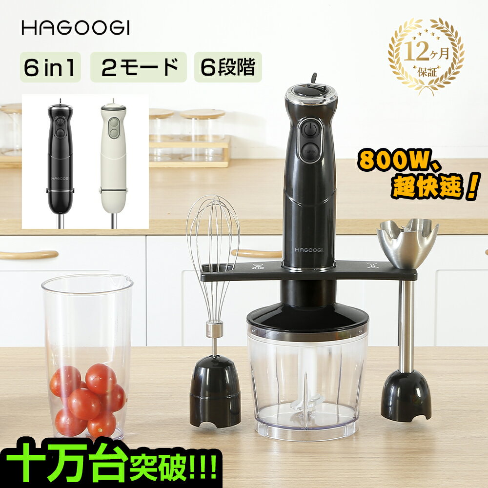 ジューサー 【PriceDown！】hagoogi ハンドブレンダー 離乳食 ブレンダー ミキサー 1台6役 800W 電動 氷 肉 果物 野菜 泡立て器 ジューサー フードプロセッサー 調理器具 ハンドミキサー【一年保証】