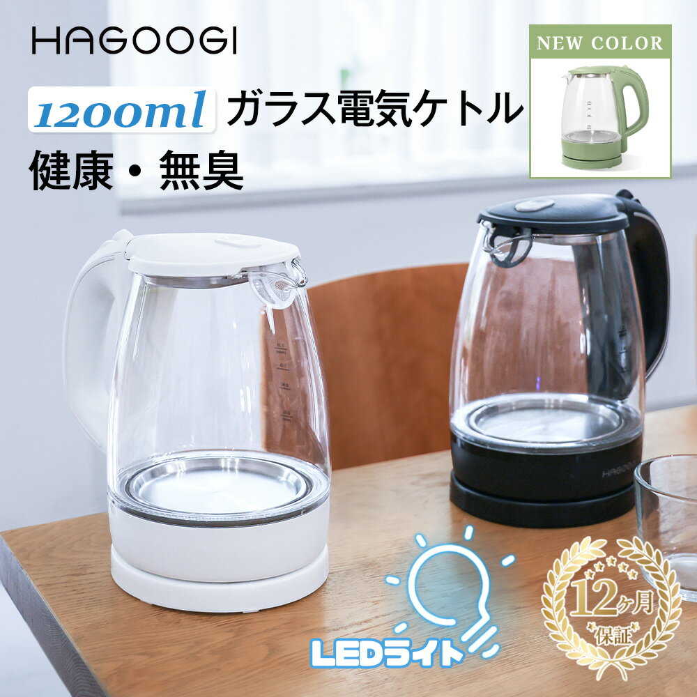 電気ケトル（売れ筋ランキング） hagoogi 電気ケトル ガラス ケトル 大容量 おしゃれ 空焚き防止 湯沸かし器 耐熱ガラス 沸騰自動OFF機能 安全 自動オフ 結婚祝い ギフト プレゼント 新生活 一人暮らし 軽量ポット PSE認証済 （ホワイト＆ブラック＆グーリン）