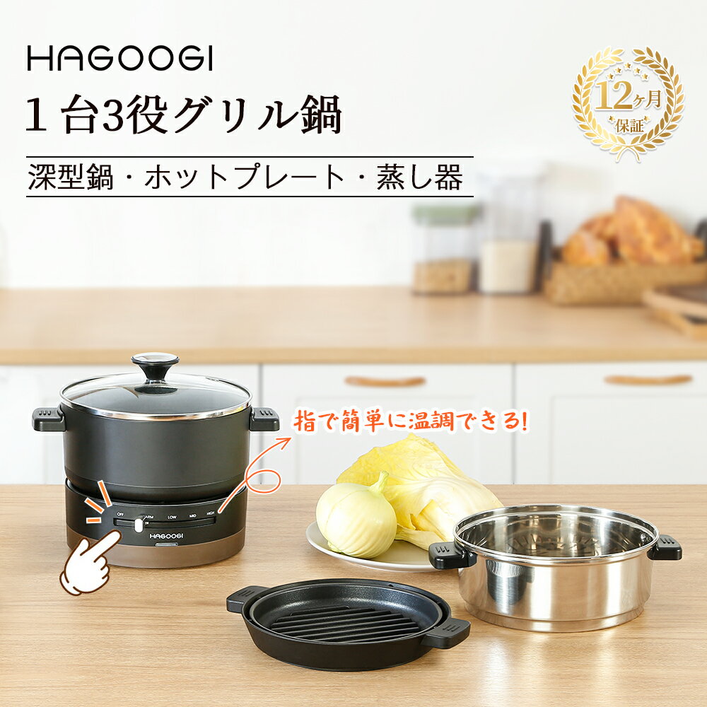 【マラソン6580→5580円】hagoogi グリル鍋 電気鍋 一人鍋 1台3役 着脱式 ガラス蓋 卓上鍋 食卓鍋 多機能鍋 電気グリ…