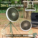 【マラソ200円オフ】hagoogi 扇風機 アウトドア 扇風機 充電式 軽量 低騒音 扇風機 DCモーター 10000mAhバッテリー 27時間 4段階風量調節 LEDライト3段階調節 タイマー機能 卓上 スタンド式 壁掛け 吊り下げ 省エネ コードレス【一年保証】