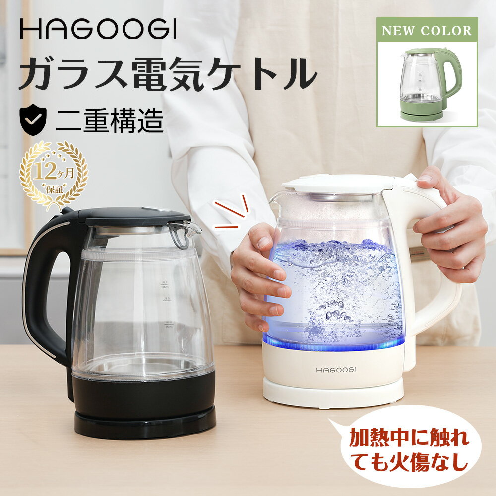 電気ケトル（売れ筋ランキング） hagoogi 電気ケトル ケトル ガラス おしゃれ 二重構造 火傷防止 耐熱ガラス 手軽な電気ケトル 1L 湯沸かし器 空焚き防止 電気ポット お手入れ簡単 おしゃれ 結婚祝い ギフト プレゼント 新生活 (ブラック＆ホワイト）【一年保証】