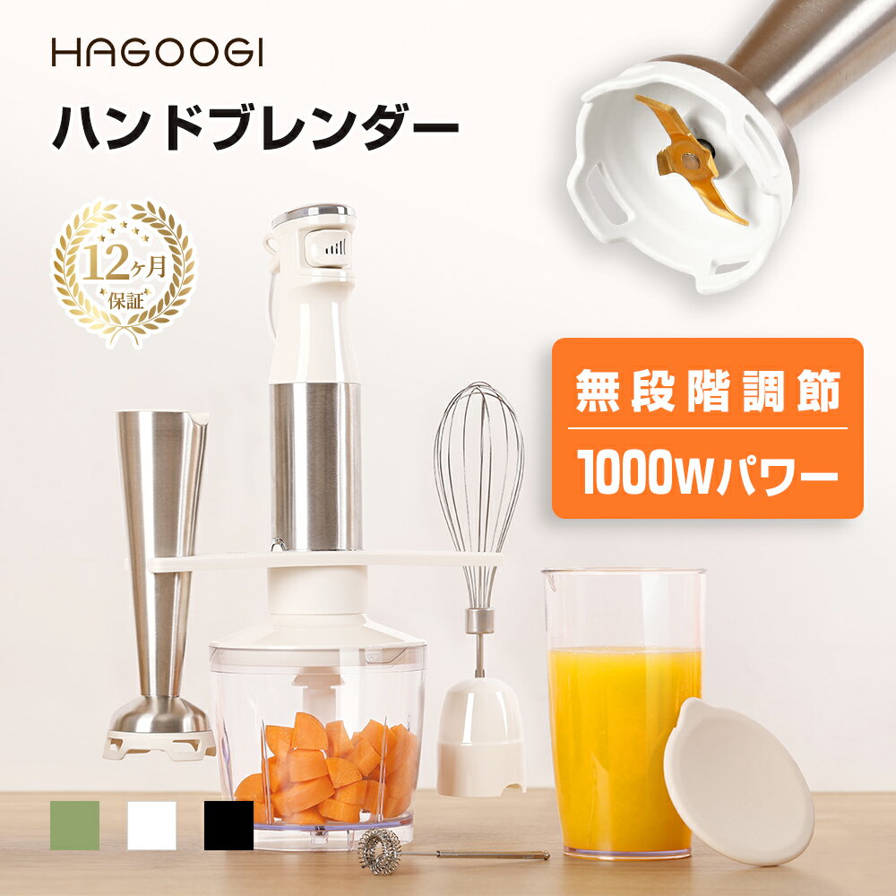 【マラソン6580→4980円】hagoogi ハンドブレンダー ハンドミキサー ブレンダー 離乳食 ミキサー 5段階スピード調節 スティック型 1000W 電動 果物 野菜 ジューサー フードプロセッサー 調理器具 「一年保証」