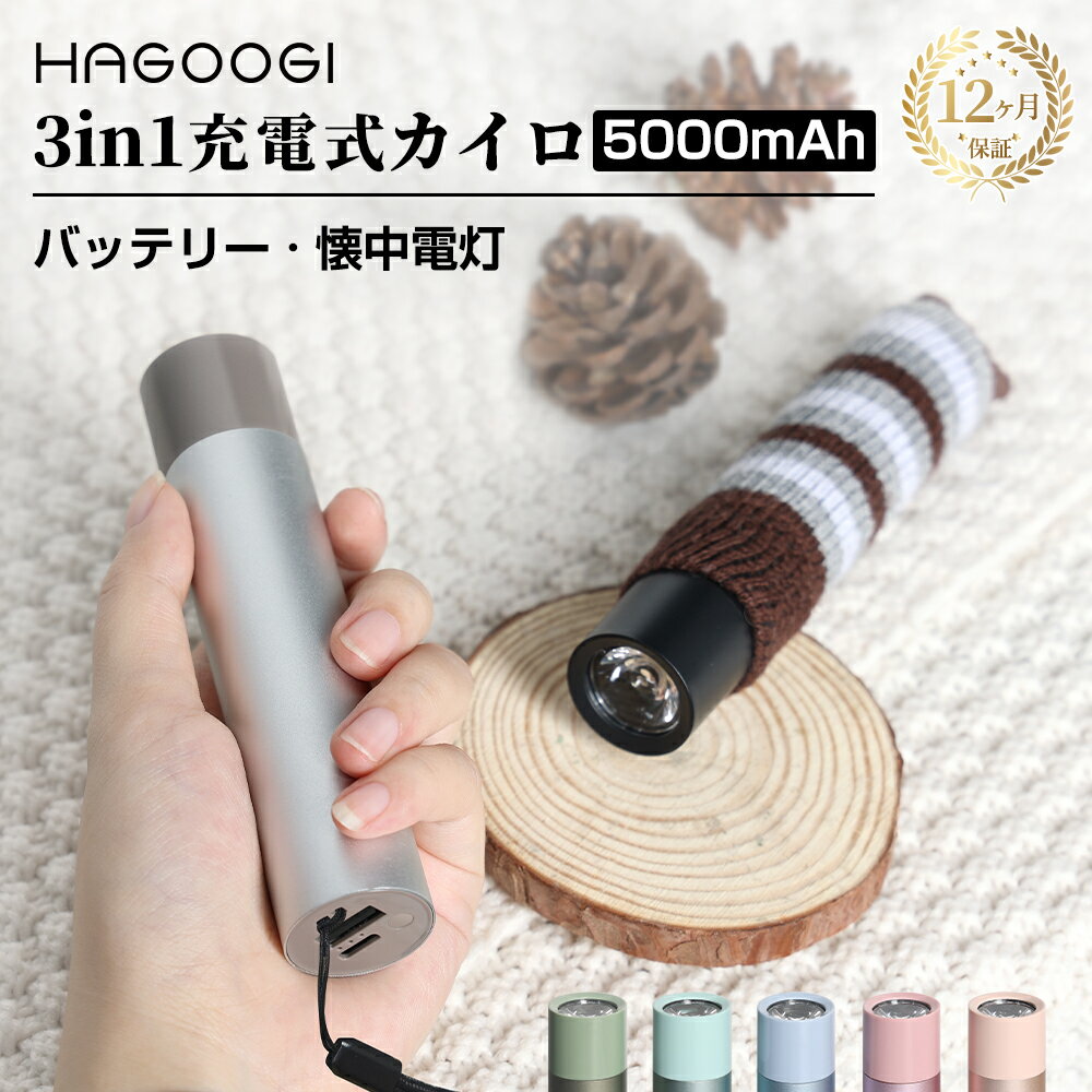 【在庫処分2,680→2,180円】hagoogi 充電式カイロ 3in1電気カイロ 軽量 5000mah 最高55℃ モバイルバッテリー 懐中電灯 送料無料 モバイル充電器 使い捨てない 省エネ 節電 お年賀ギフト お正月 プレゼント【全7色】【2023デザイン】の商品画像