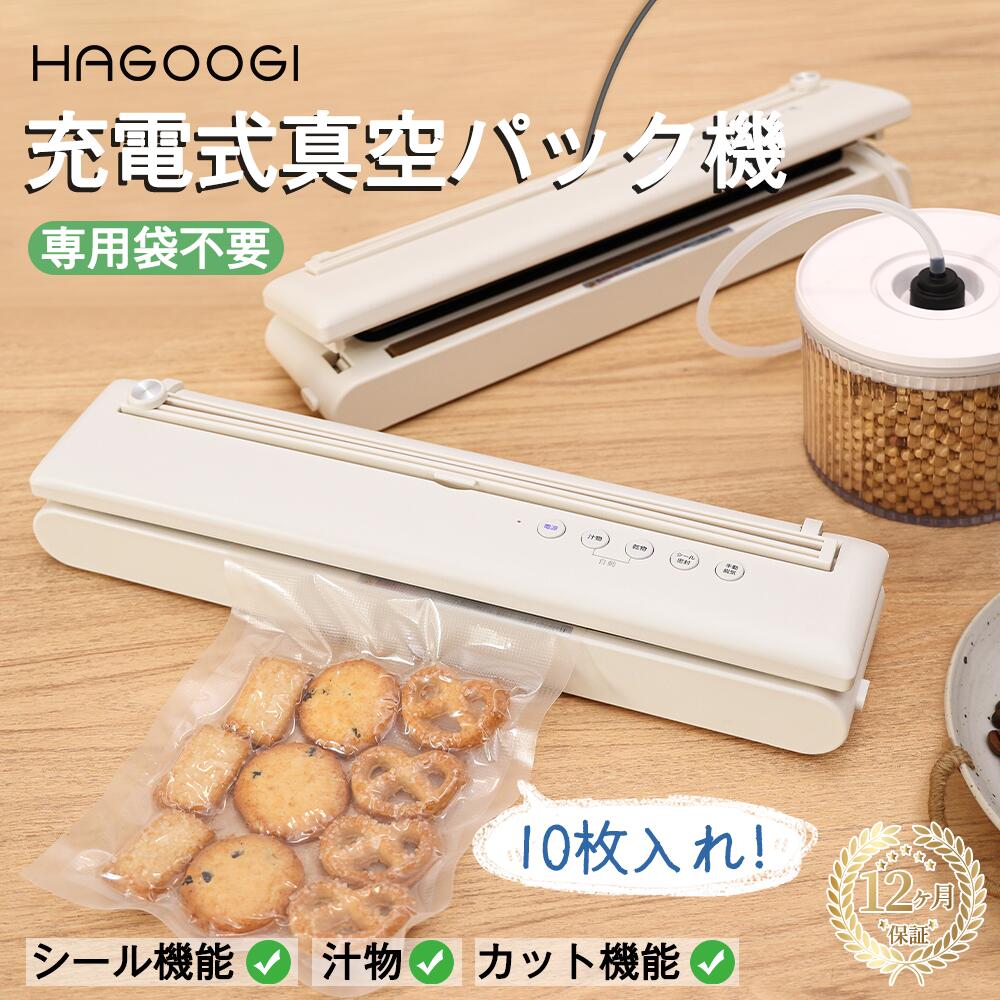 商品情報 商品名HAGOOGI 充電式真空パック機 仕様サイズ：約39×8.5×6cm 質量：約870g 型番HK028WX(充電式)、HK028WX-A(通常版) コードの長さAC電源線約1.2m/Type-C充電線1m 電源2000mAh 35W(充電式)/AC-100V 50/60Hz 110W(通常版) 脱気ホースサイズ長さ約53cm 素材ABS 商品紹介セット内容：本体×1、真空溝トレイ×1、真空袋＊10枚、取り扱い説明書、脱気ホース、USBケーブル×1(充電式のみ)、AC電源線(通常版のみ) 保証期間：お買い上げ日からの一年間 発送に関して 【楽天スーパーロジスティクス】を使って楽天倉庫から発送し、お買い物をもっと便利に、もっと楽しく、より安心できます！