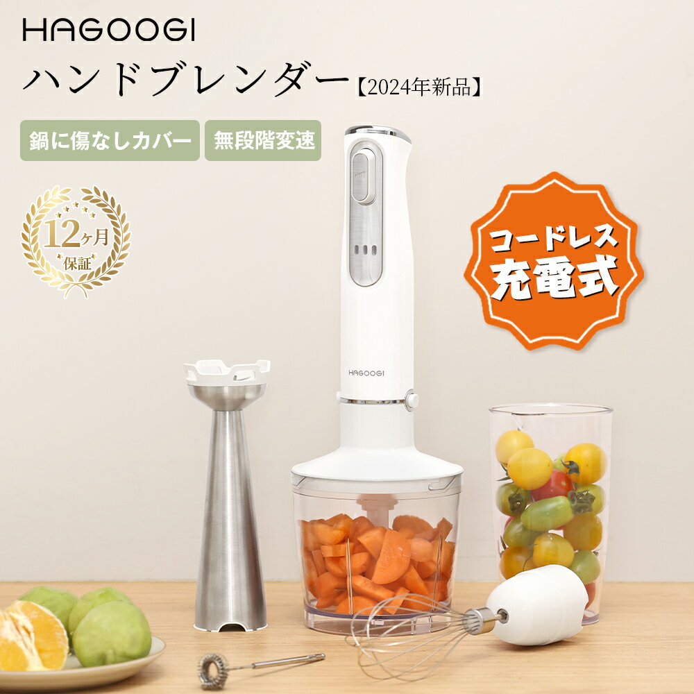 hagoogi 充電式ハンドブレンダー 離乳食 ブレンダー ミキサー 1台6役 800W 電動 氷 肉 果物 野菜 泡立て器 ジューサー フードプロセッサー 調理器具 ハンドミキサー【一年保証】