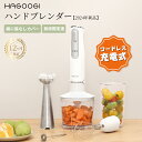 hagoogi 充電式ハンドブレンダー 離乳食 ブレンダー ミキサー 1台6役 800W 電動 氷 肉 果物 野菜 泡立て器 ジューサ…