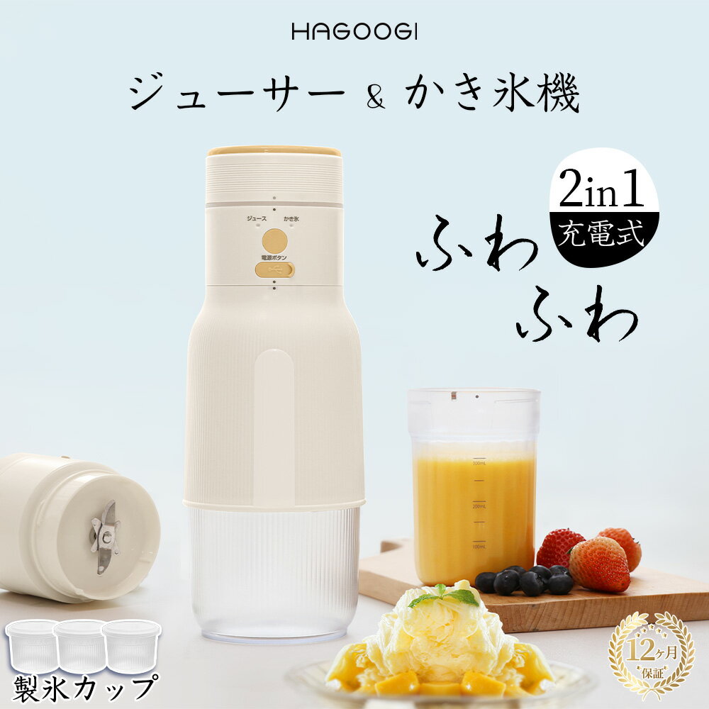 【2024業界初】hagoogi 2in1充電式カキ氷機 ジューサー ミキサー 一台2役 コードレス 収納しやすい 【一年間保証】