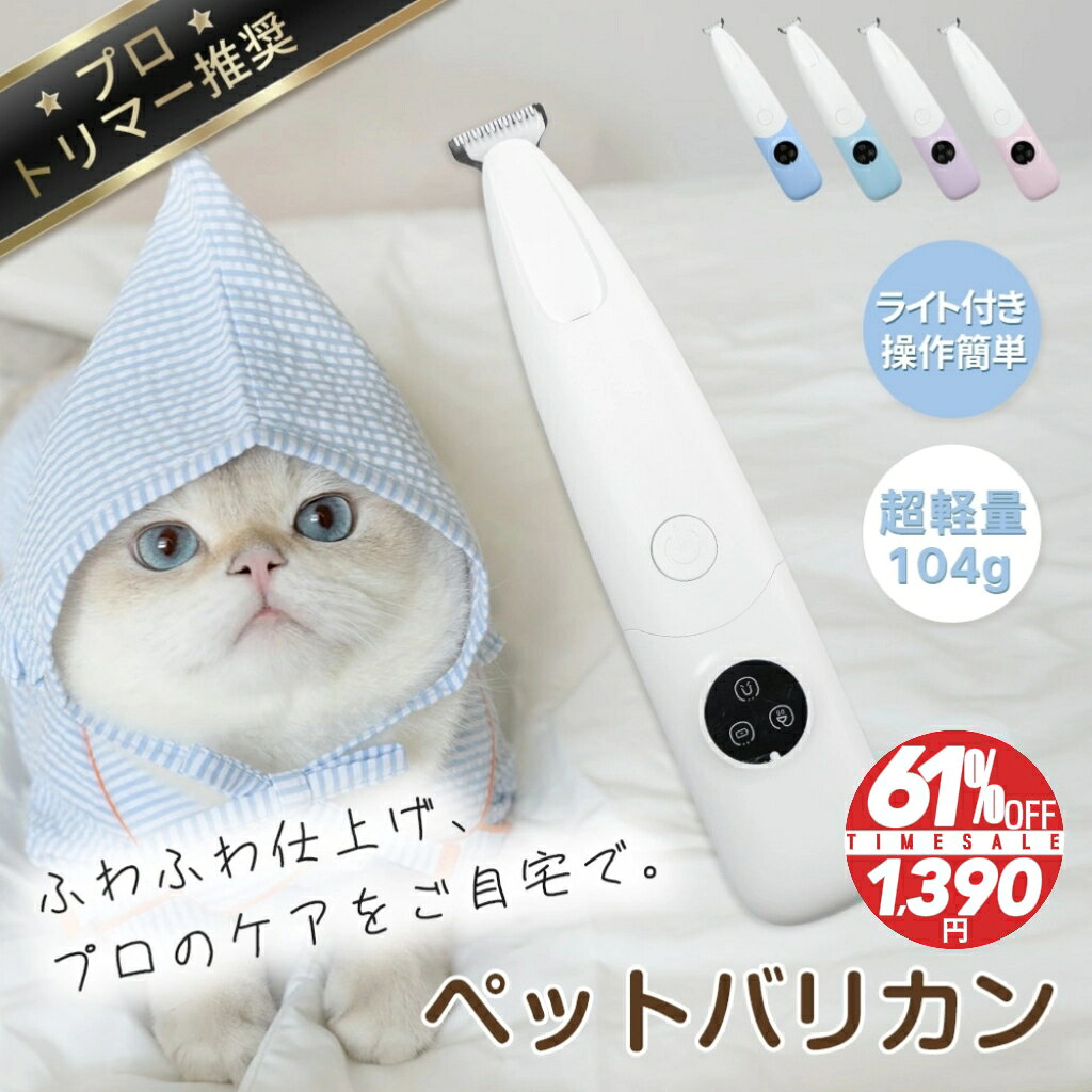 【24時間限定61%オフ～】ペット用バリカン 肉球 バリカン 猫用バリカン 犬 バリカン 足裏 安全 ミニバリカン ペット USB充電 低騒音 LEDライト付き 肉球ケア 毛剃り 初心者 猫 犬 電動 耳裏 足裏 バリカン ネコ用のサムネイル