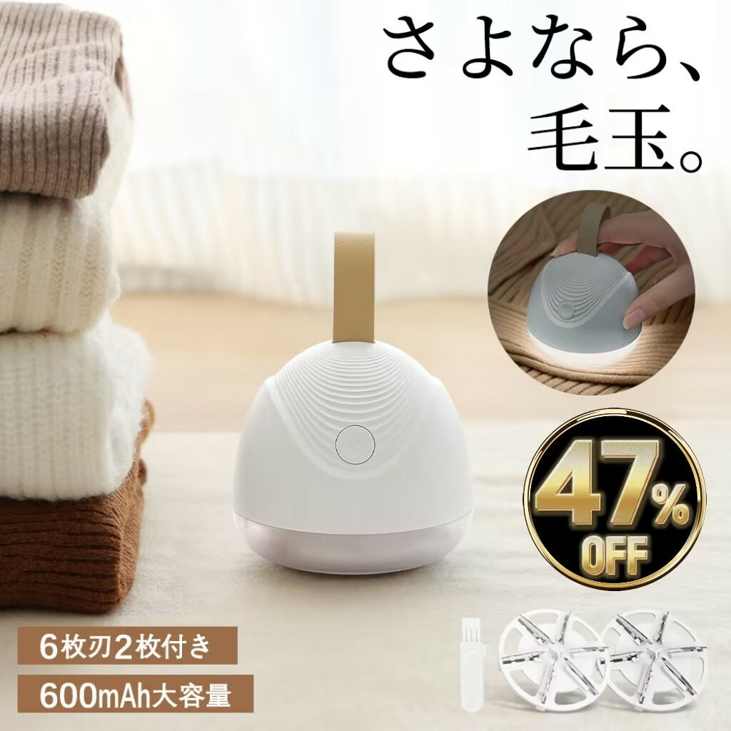 【楽天1位】毛玉取り 毛玉取り器 充電式 毛玉取り機 毛玉クリーナー けだまとり 電動 充電 リントクリーナー 軽い 軽量 綺麗 ハンディ タイプ 毛羽立ち 替刃付き セーター コート 布団のサムネイル