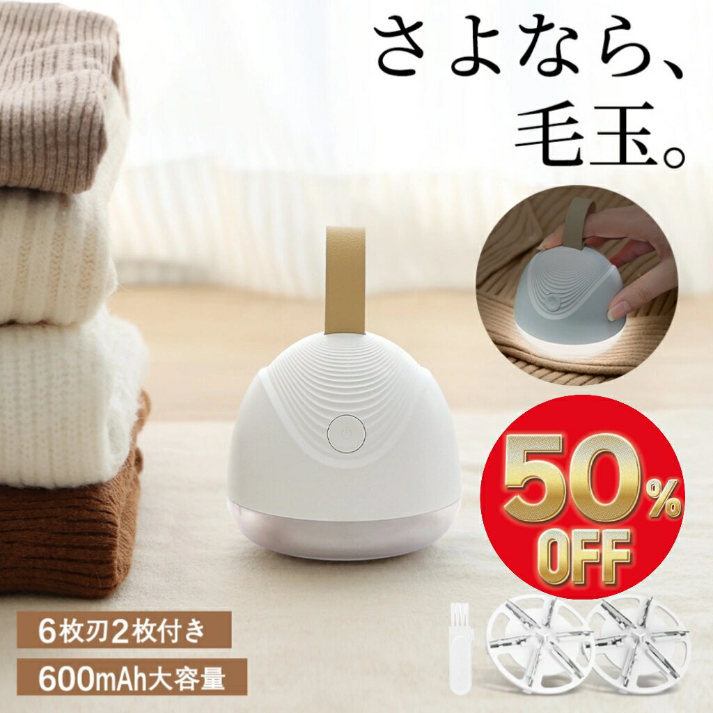 【楽天1位】毛玉取り 毛玉取り器 充電式 毛玉取り機 毛玉クリーナー けだまとり 電動 充電 リントクリ..