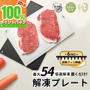 【2025モデル】 解凍プレート 独自ヒートシンクデザイン【国内食品安全検測済】まな板 抗菌 急速解凍 6mm 解凍 プレート業務用 解凍板 粗熱 肉 ホタテ 自然解凍 冷凍食品 業務用家庭用 急速 食品解凍 肉 刺身 お祝い 省エネ ギフト ブラック ホワイト ラッピング対応可能