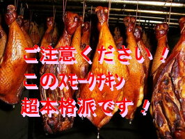 無添加スモークチキンレッグ骨付き足♪クリスマスチキン【取り寄せ】無薬で育てた広島産鶏肉を使用した自家製スローフード★手作りの鶏の燻製(くんせい)です♪【三原市特産品】【ご当地グルメ】