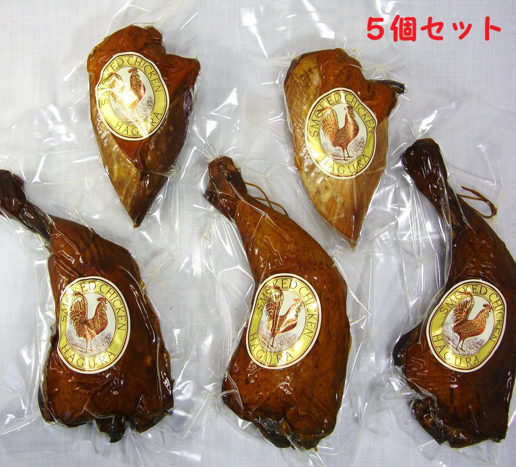 無添加スモークチキン5個セット（胸肉2個　骨付き足3個）♪無薬で育てた広島産 鶏肉を使用した自家製ス..