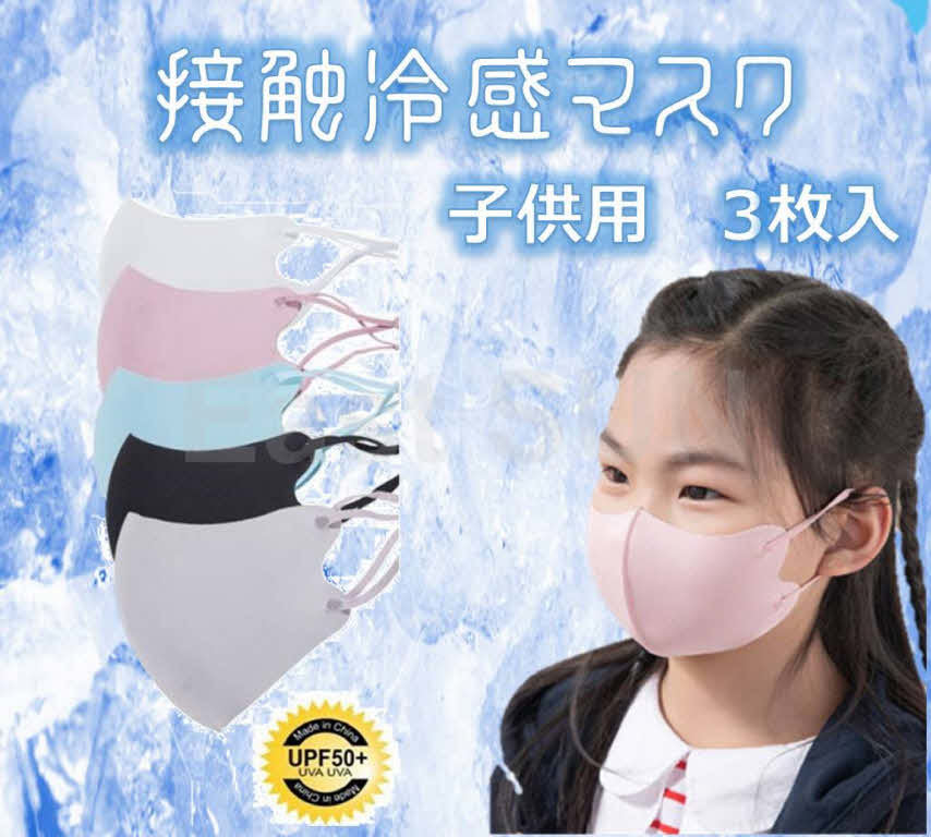 子供用 マスク 3枚入り 冷感 夏用 洗えるマスク 接触冷感 アイスシルクコットン 個包装