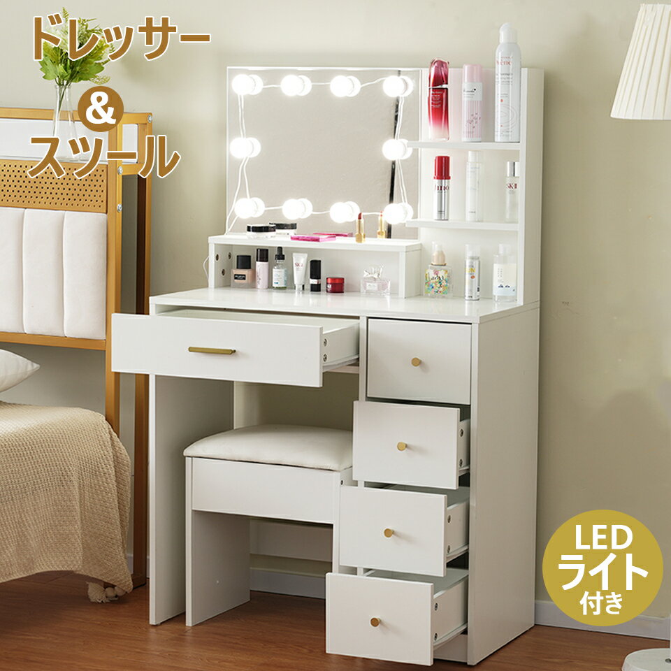 【20時~P5倍&SS限定10％OFF～】LEDライト付きドレッサー スツール付き 化粧台 ドレッサーセット デスク 幅79cm 鏡台 ミラー 引き出し付き 3色調節 ハリウッドミラー 女優ミラー コンパクト 収納 可愛い おしゃれ メイク台 化粧台 収納 化粧テーブル 椅子付き