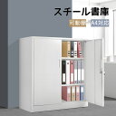 スチール書庫 両開き書庫 書類保管庫 可動棚 A4対応 保管庫 大容量収納 オフィス 業務用 書庫 キャビネット スチールキャビネット ベース付き おしゃれ
