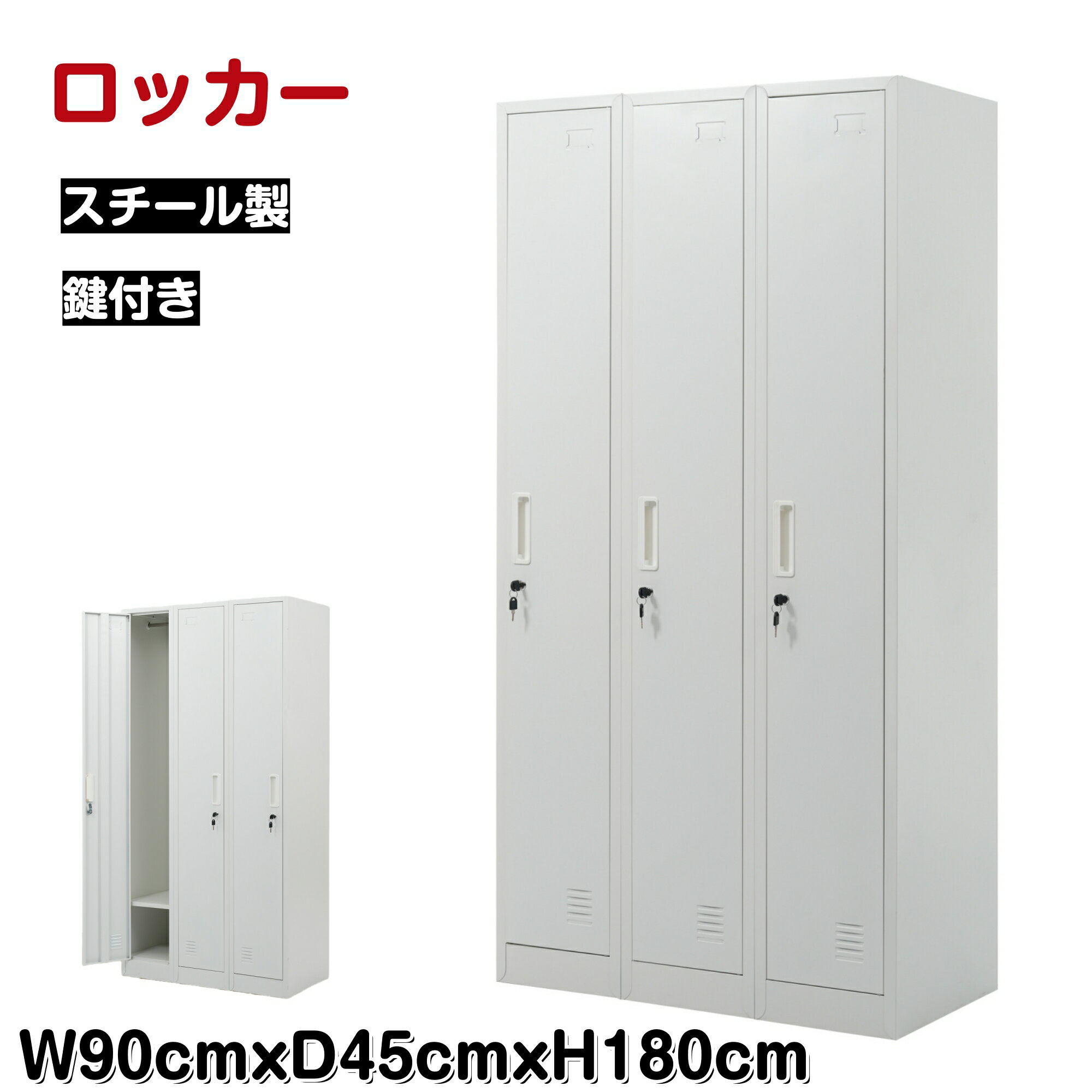 【スーパーセール10％OFF&20時～2H限定P5倍】ロッカー 3人用 スチール製 鍵付き 事務所 更衣室 衣類収納 下駄箱 会社 オフィスロッカー スチールロッカー オフィス収納 3人用 店舗 病院 学校 3列 業務用 スリム 更衣ロッカー スチールキャビネット ロッ