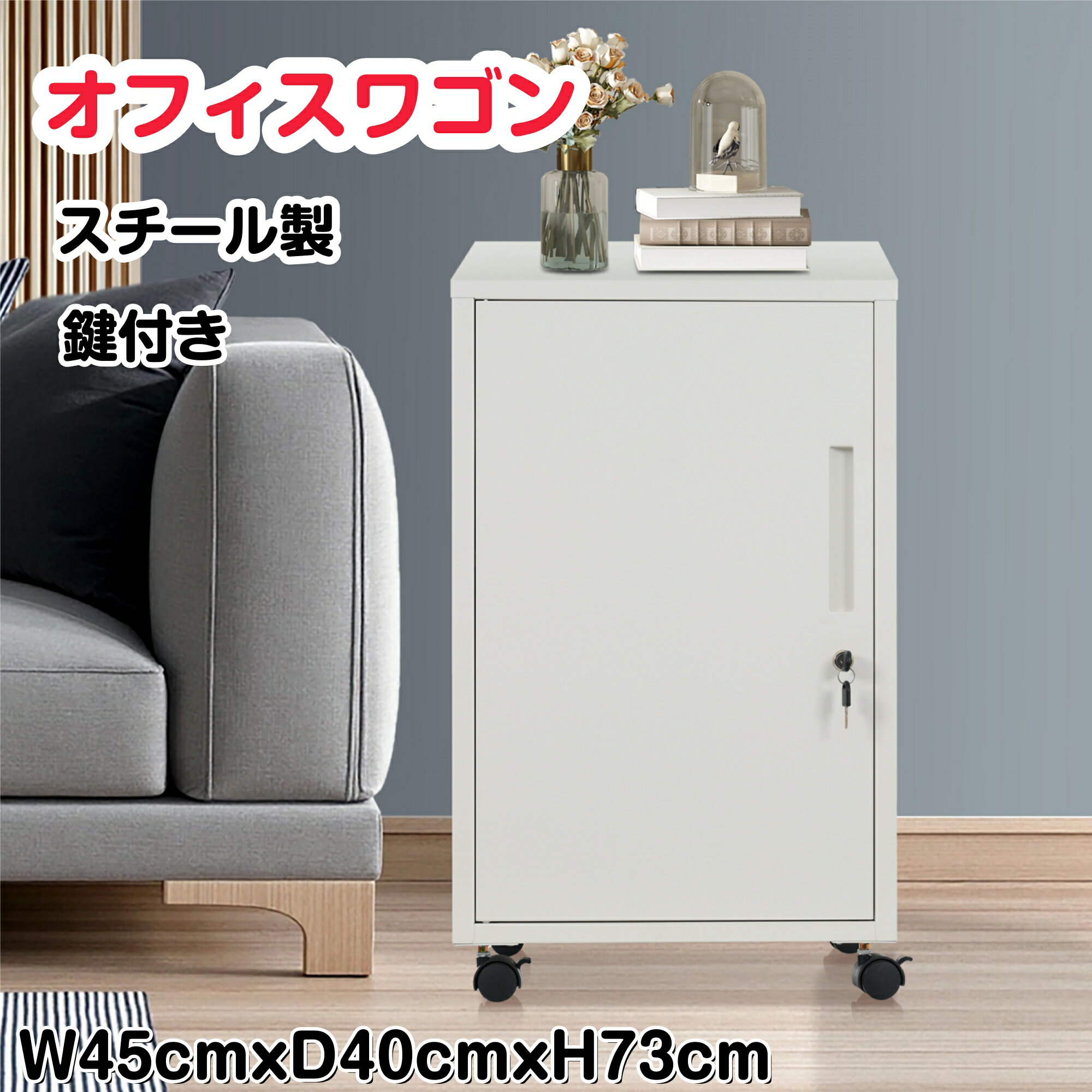 【20時～お得クーポン＆2H限定P5倍】オフィスワゴン スチール製 大容量 2段 鍵付き サイドワゴン キャスター付き デスクワゴン キャビネット 書庫 スチール製 机下収納 脇机 事務机 袖机 ロッカー 可動棚 収納 ファイル収納 オフィス 事務所 会社 店舗 病