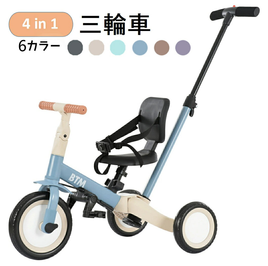 三輪車 三輪車 子供 4in1 バランスバイク 足けりバイク ベビーカー 手押し棒 BTM 子供用三輪車 3輪 キッズ 幼児 自転車 ペダル付き ペダル脱着可能 コントロールバー付き かじとり 乗用玩具 軽量 プレゼント