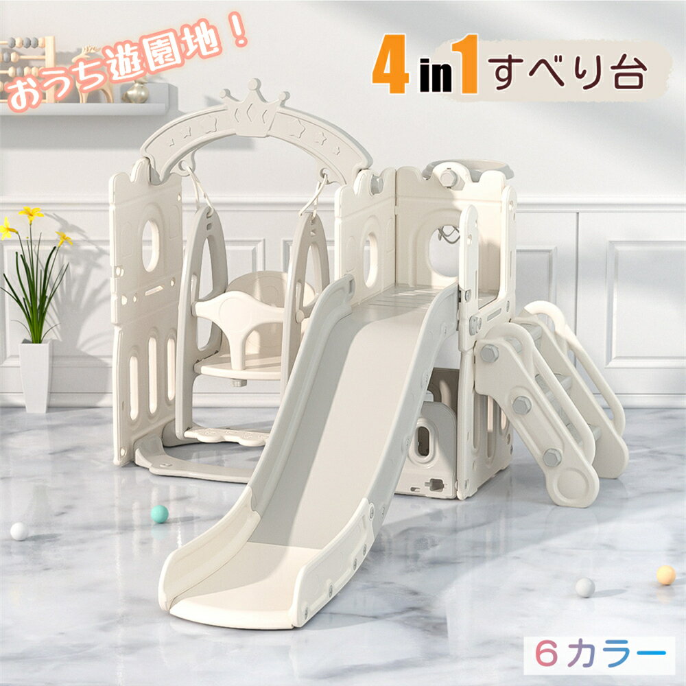 滑り台 すべり台 ブランコ スイング 大型遊具 すべりだい 収納スペース スライダー 室内 遊具 キッズ キッズパーク 子供 バスケットゴール 子供 誕生日プレゼント 送料無料 クリスマスギフトのサムネイル