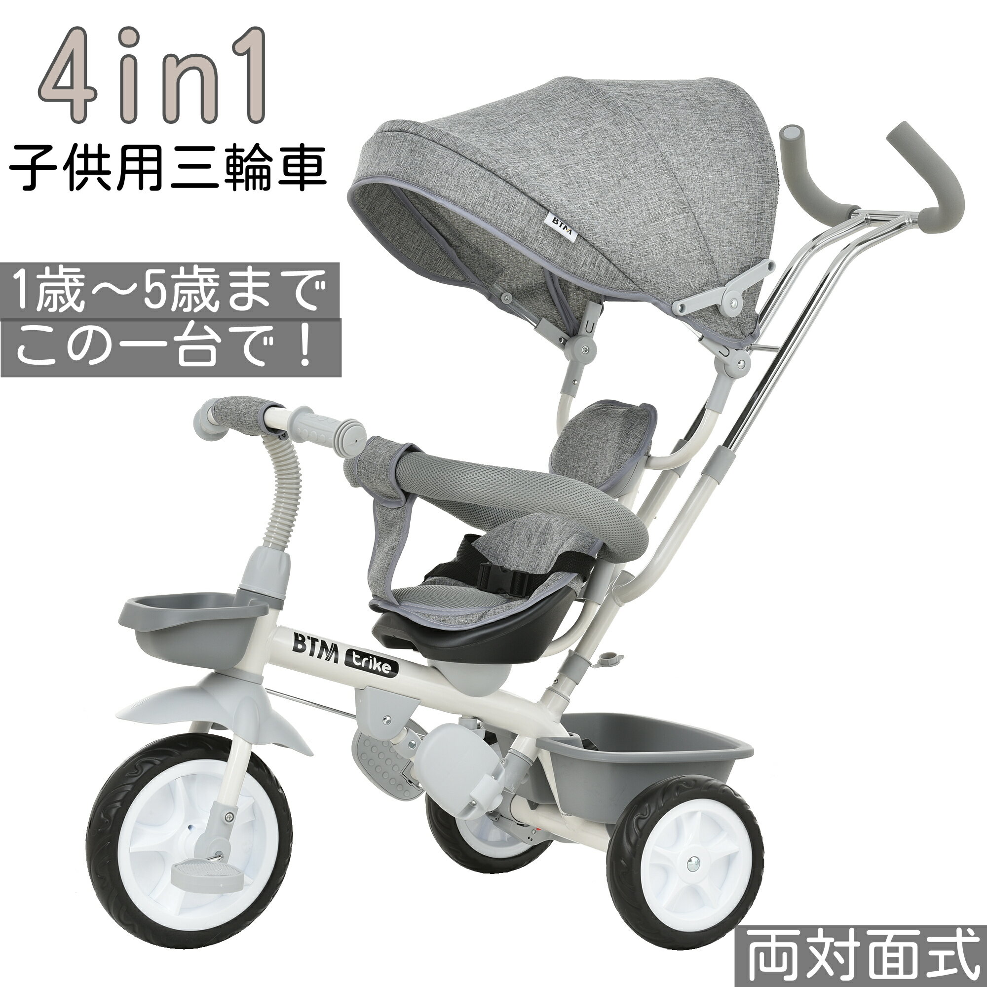 三輪車 【スーパーsale限定10％OFF～】サンシェード付き子供用三輪車 両対面式 お出かけ便利 1歳～5歳 かじとり 手押し棒 おしゃれ 4in1 BTM 1歳 2歳 3歳 おもちゃ 幼児用 キッズバイク プレゼント 送料無料 1年保証 お祝い 座面回転 対面可能 サンシェ