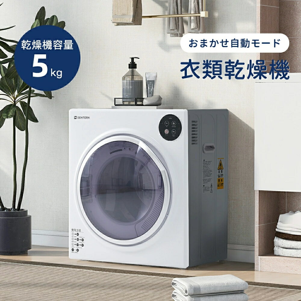 【500円OFFクーポン&SS限定10％OFF～】衣類乾燥機 5kg 小型 乾燥機 衣類 タイマー 節電 静音 自動モード 布団乾燥 ドラム式 コンパクト 湿気対策 除湿 高温 除菌 シワ取り 梅雨対策 カビ 花粉 衣類 乾燥 家庭用 1人暮らし 布団 ふとん 3