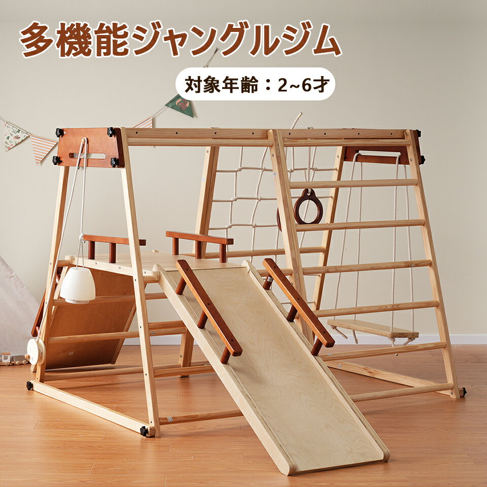 ジャングルジム 折り畳み収納 天然木 滑り台 ブランコ 大型遊具 木製 折りたたみ すべり台 室内 ベビー 子供 キッズパーク アスレチック 屋内 家庭用 キッズ コンパクト 2歳~6歳 誕生日 プレゼント おもちゃ