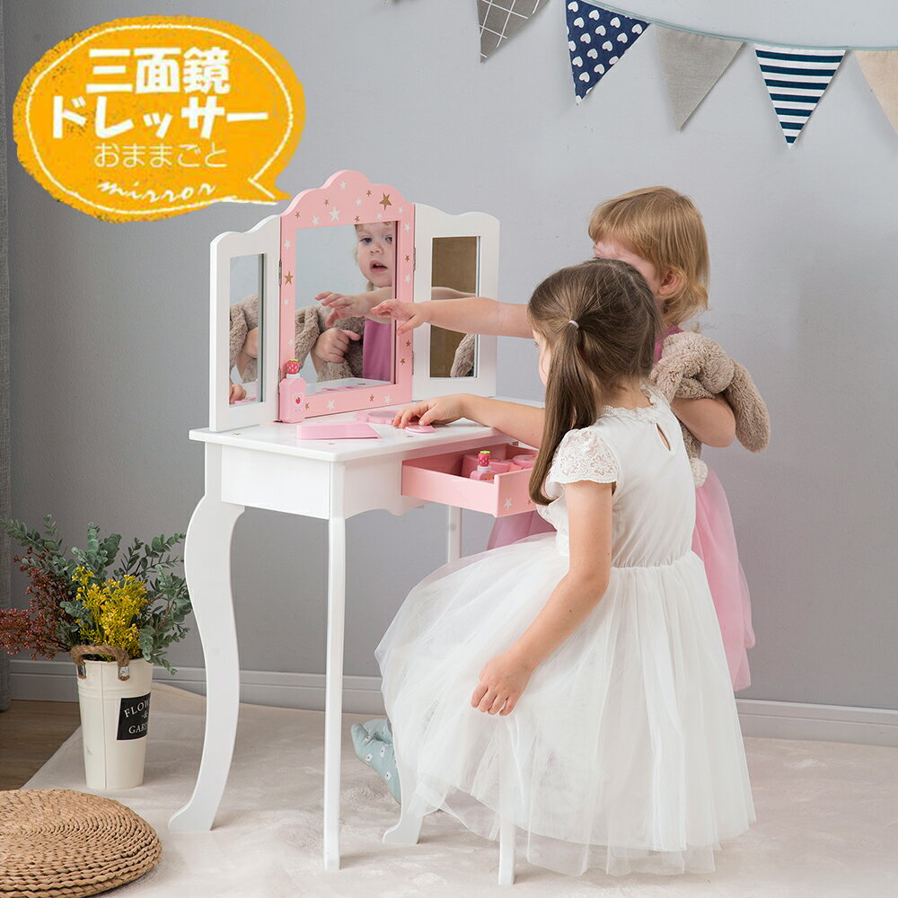 【スーパーSALE10%OFF〜】おままごとドレッサー 子供用ドレッサー 木製 スツール付き 引き出し 三面鏡 化粧台 鏡台 お化粧 姫系 おめかし メイク台 ミラー 可愛い おしゃれ コスメ収納 誕生日プレゼント 知育玩具 おもちゃ キッズ 女の子 子供 プレゼのサムネイル