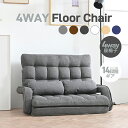 4way座椅子 2人掛け コンパクト 肘掛け ハイバック 42段階ギア リクライニング 折りたたみ 座椅子ソファー ベッド フロアソファー リクライニング こたつ用 ファブリック 新生活 折りたたみ リクライニングチェアー ファブリック