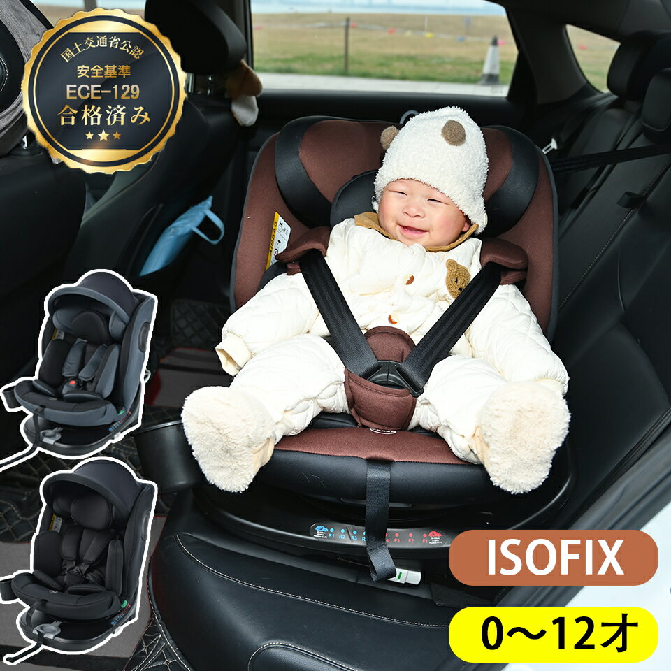 【18時から5％OFFクーポン】チャイルドシート 新安全基準R129適合 新生児 ISOFIX 0歳～12歳頃 360度回転式 角度調節 高さ調節 40～150cm ジュニアシート ブースターシート キャノピー付き 長く使える 洗える 取付簡単 キッズシート ベビーシート 自動