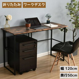 折りたたみ パソコンデスク シンプルワークデスク 幅120cm PCデスク 完成品 工具不要 学習机 勉強机 完成品 木製 しっかりした構造 おしゃれ