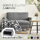 【20時~5%OFFクーポンあり】ソファー 2人掛け ソファ 2Pソファ 大容量収納 収納付き ファブリック 天然木脚 ローソファ 肘付き 組み立て簡単 脚外し可能 コンパクト フロアソファ おしゃれ 引越しお祝い