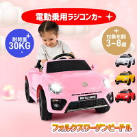 電動乗用ラジコンカー フォルクスワーゲン ビードル 3～8歳 ラジコン 乗用玩具 電...