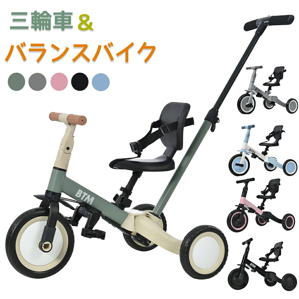 【5%OFFクーポン利用中】三輪車 子供 5in1 5way バランスバイク 足けりバイク ベビーカー 手押し棒 BTM 子供用三輪車 3輪 出かけ お散歩 ペダル付き 安全ベルト付き コントロールバー かじとり 自転車 三輪車 1歳 2歳 3歳 4歳 プレゼント クリスマス