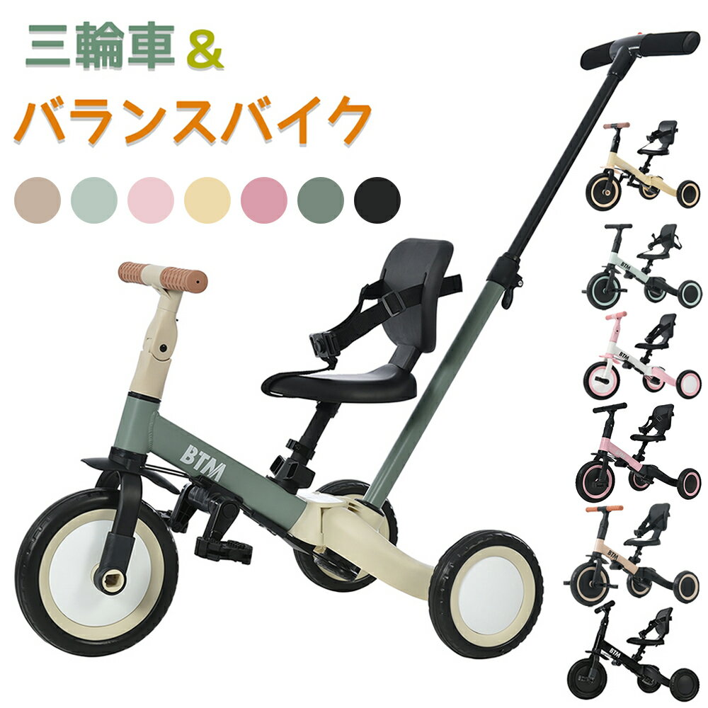 三輪車 子供 5in1 5way バランスバイク 足けりバイク ベビーカー 手押し棒 BTM 子供用三輪車 3輪 出かけ お散歩 ペダル付き 安全ベルト付き コントロールバー付き かじとり 三輪車 1歳 自転車 乗用玩具 軽量 KIDS 1歳 2歳 3歳 4歳 5歳 誕生日プレゼント