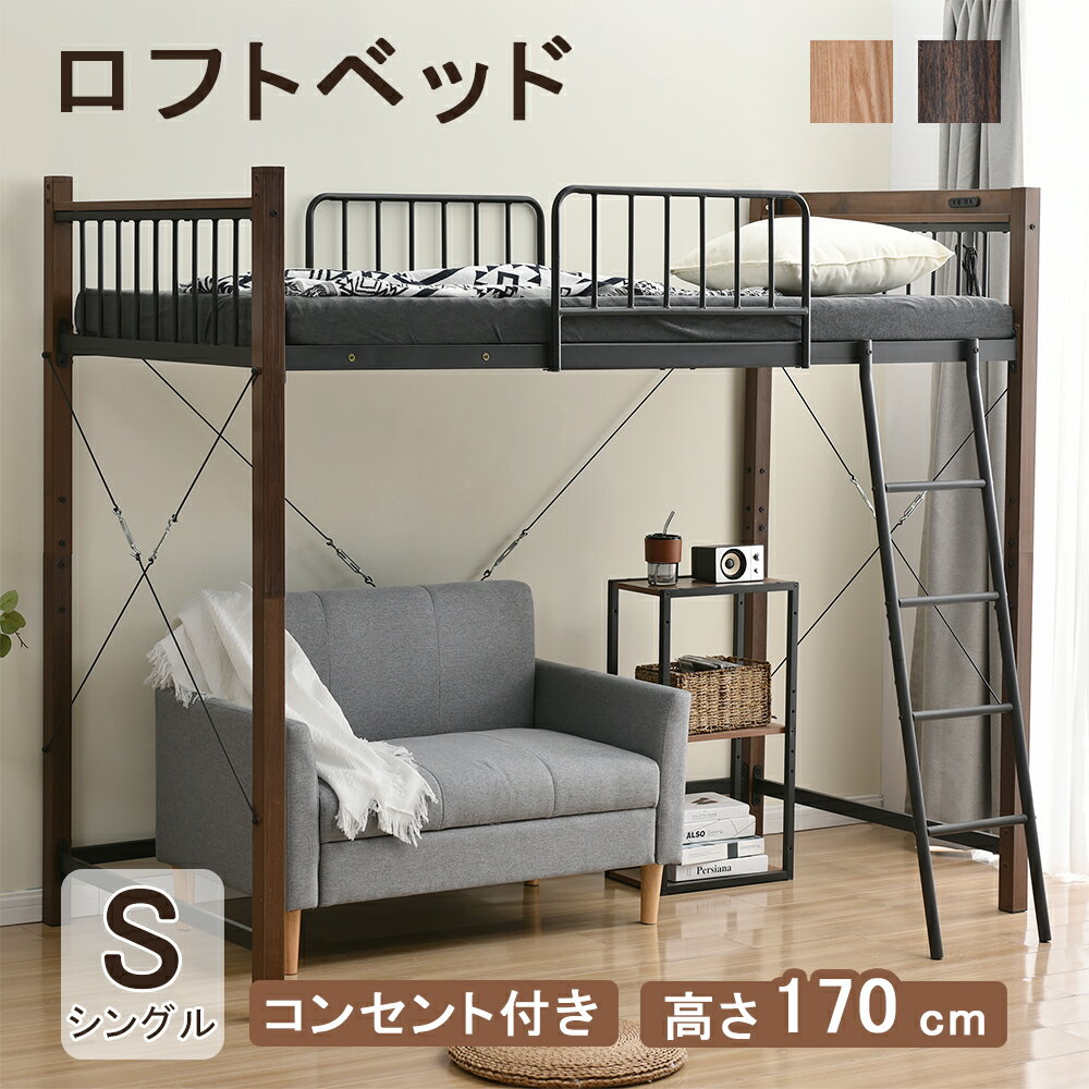 【500円OFFクーポン利用中】ロフトベッド パイプベッド シングル ロフト パイプ コンセント付き 高さ170cm 北欧風 木目塗装 ロフトベッド ハイタイプ システムベッド 子供部屋 スチール ベッド…