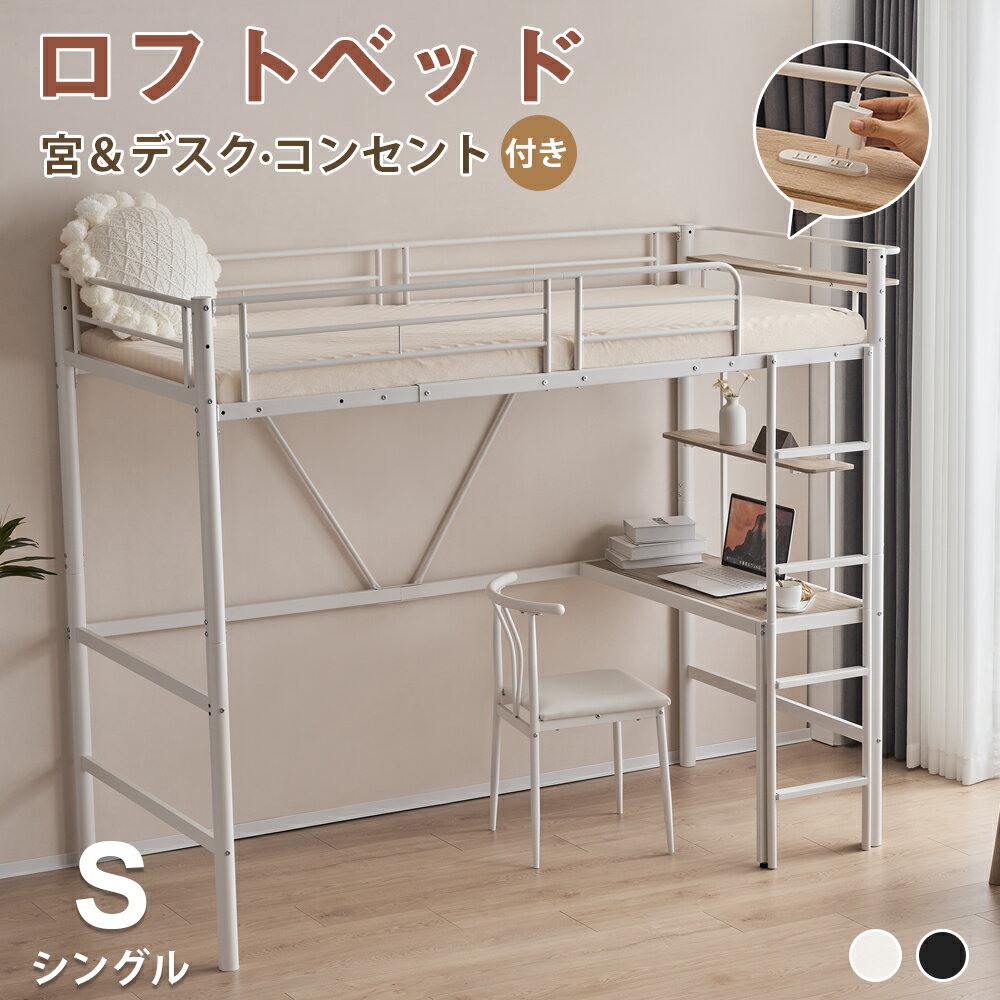 【500円OFFクーポン&SS限定10％OFF～】ロフトベッド パイプベッド シングル コンセント付き デスク付き 宮 収納棚 収納 北欧風 二段ベッド 大人ベッド 一人暮らし 子供部屋 送料無料 スチール …