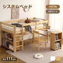 【先着50名5%OFFクーポンあり】システムベッド システムベッドデスク 分割可能 ロフトシステムベッド すのこ シングル システムデスクロータイプ 学習机 ベッド ロフトベッド 本棚 ブックシェルフ セット 木製ベッド 天然木 子供用ベッド 収納棚 北欧風 子供ベッド