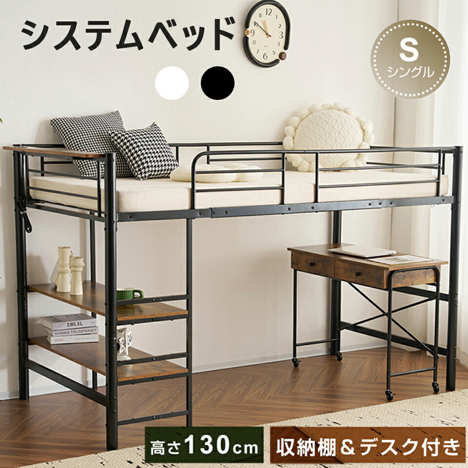 【20~P5倍＆マラソン限定クーポン】システムベッド デスク付き キャスター付き 学習机 ロフトベッド ロータイプ パイプ シングル コンセント付き 収納棚 省スペース 大人用 一人暮らし 子供ベッド 北欧風 耐荷重150kg 子供部屋 送料無料 スチール 耐震