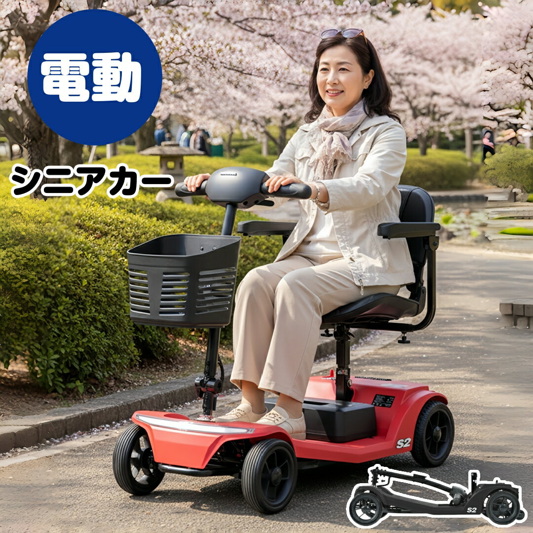 【1000円OFFクーポン利用中】電動シニアカー 車椅子 シニアカー 電動 運転免許不要 折りたたみ可能 ハンドル形電動 軽量 シニア 四輪 シルバーカー 介護 介助用 自走 式 歩行補助 電動車いす シニア カート 電動カート 電動車椅子 敬老の日 送料無料 1年保証