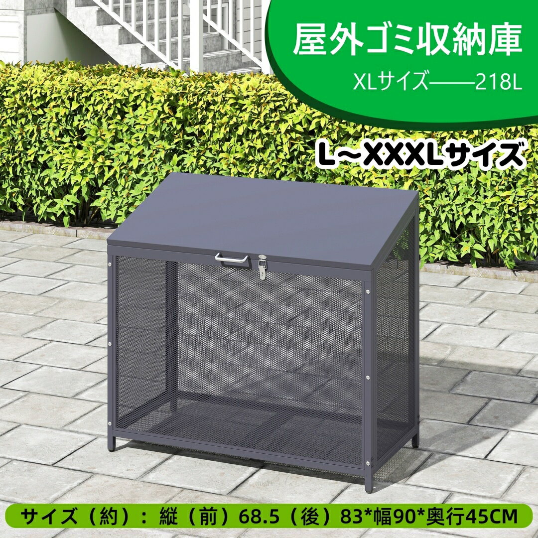 ゴミ箱 屋外 ゴミ収納庫 大容量 大型 メッシュ 通気性抜群 鍵付き 屋外ごみ箱 野良猫対策 ゴミ荒らし防止 屋外用ゴミ箱 ゴミ箱 屋外ストッカー 外用 ゴミ箱 おしゃれ 大型ゴミ箱 ゴミステーション ベランダ 屋外 収納ボックス 金属製 屋外収納庫 168/218/283/292L