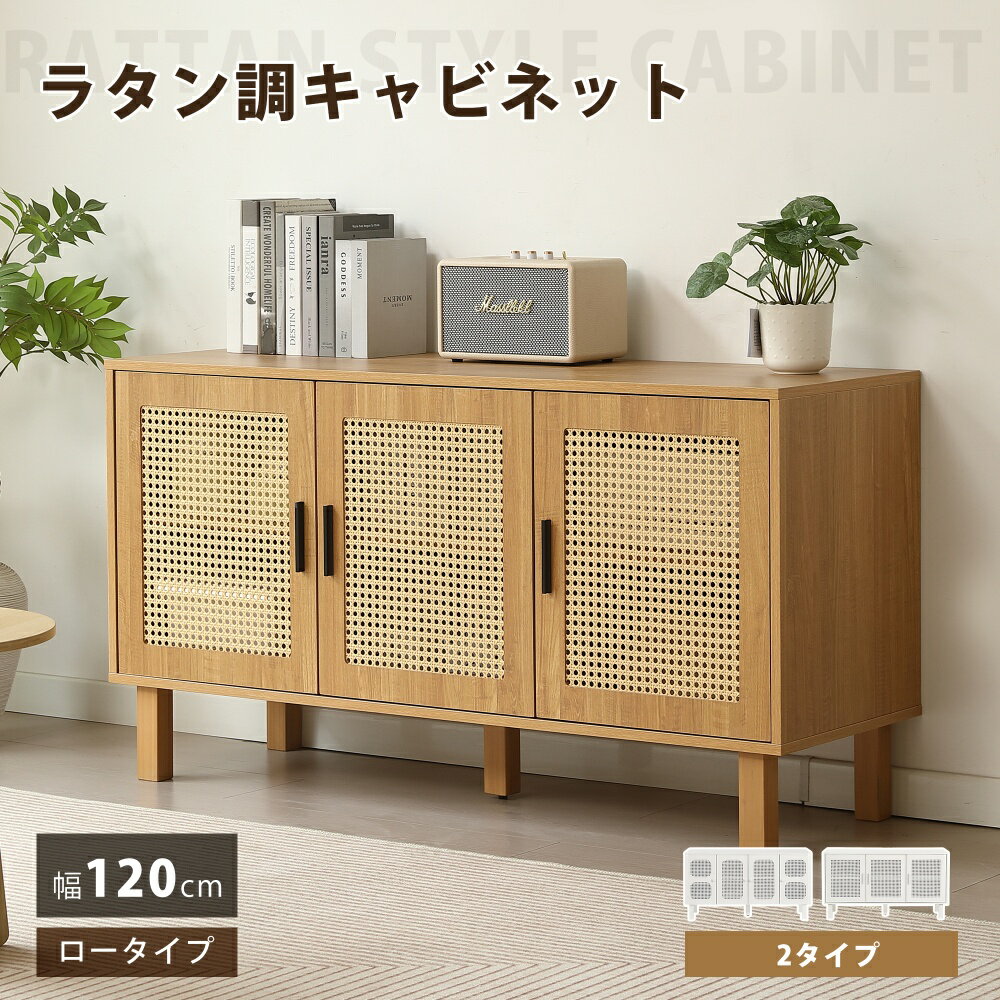 楽天市場】ラタン キャビネット（横幅（cm）120 ～ 129.9
