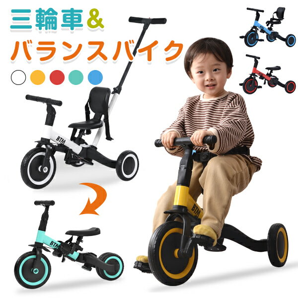 レビューで半年延長保証★三輪車 子供 5in1 バランスバイク 足けりバイク ベビーカー 手押し棒 BTM 子供用三輪車 3輪 キッズ 幼児 自転車 ペダル付き ペダル脱着可能 コントロールバー付き かじとり 乗用玩具 軽量 祝い 誕生日 プレゼント 1年保証 KIDS