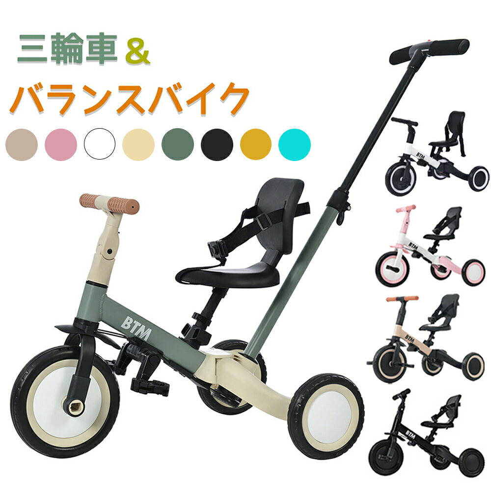 【100円OFFクーポン利用中】三輪車 子供 5in1 かじとり セーフティーガード付き バランスバイク 足けりバイク ベビーカー 手押し棒 BTM 子供用三輪車 5way 3輪 出かけ お散歩 ペダル付き 安全ベルト付き コントロールバー付き 三輪車 自転車 乗用玩