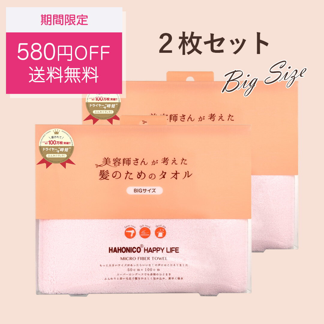 【大判2枚セット】【24日20:00～27日9:59まで お得セット】美容師さんが考えた髪のためのタオルハホニコ　ヘアドライタオル　マイクロファイバータオル/HAHONICO/サロン専売メーカー/ハホニコハッピーライフ事業部のサムネイル