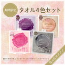 【2025年 母の日04】<クーポンで20%OFF>タオル4色セット☆美容師さんが考えた髪のためのタオル ピンク・パープル・セサミ・ミルキーベージュのセット★送...