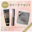 【2025年 母の日03】<クーポンで20%OFF>カラーケアセット☆ちょこちょこっとケラカラートリートメント+トリメンコーム+髪のためのタオルセサミ★送料無料...